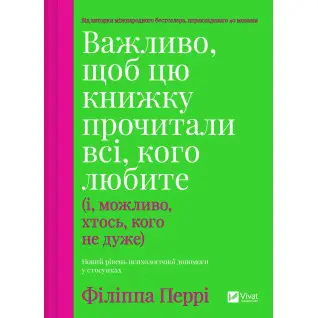 Важливо, щоб цю книжку прочитали всі, кого любите (і, можливо, хтось, кого не дуже). Філіппа Перрі