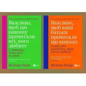 Важливо, щоб цю книжку прочитали всі, кого любите + Важливо, щоб ваші батьки прочитали цю книжку. Філіпа Перрі