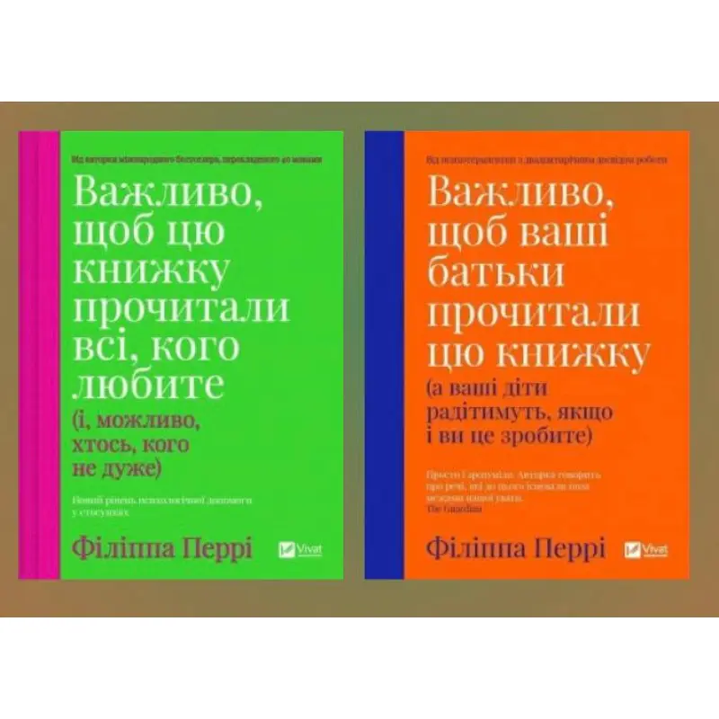 Важливо, щоб цю книжку прочитали всі, кого любите + Важливо, щоб ваші батьки прочитали цю книжку. Філіпа Перрі