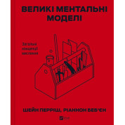  Великі ментальні моделі. Загальні концепції мислення. Шейн Перріш, Ріаннон Беб'єн
