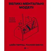  Великі ментальні моделі. Загальні концепції мислення. Шейн Перріш, Ріаннон Беб'єн