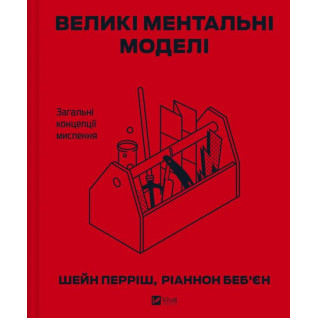  Великі ментальні моделі. Загальні концепції мислення. Шейн Перріш, Ріаннон Беб'єн