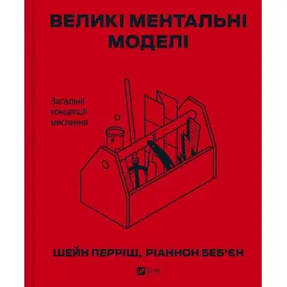  Великі ментальні моделі. Загальні концепції мислення. Шейн Перріш, Ріаннон Беб'єн