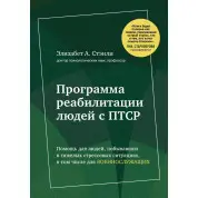 Відкрий своє вікно. Програма реабілітації людей із ПТСР. Елізабет А. Стенлі