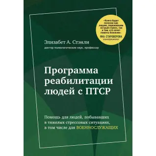 Приоткрой своё окно. Программа реабилитации людей с ПТСР. Элизабет А. Стэнли