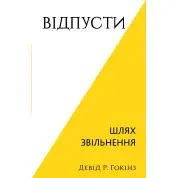 Отпусти. Путь освобождения. Дэвид Р. Хокинс