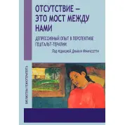 Отсутствие — это мост между нами. Депрессивный опыт в перспективе гештальт-терапии. Джанни Франчесетти