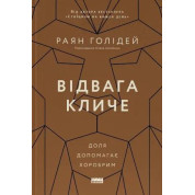 Отвага зовет. Судьба помогает храбрым. Райан Голидей