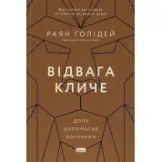Отвага зовет. Судьба помогает храбрым. Райан Голидей
