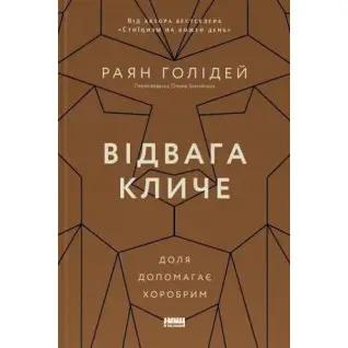 Отвага зовет. Судьба помогает храбрым. Райан Голидей