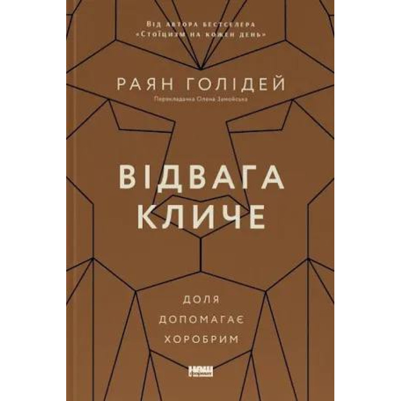 Отвага зовет. Судьба помогает храбрым. Райан Голидей