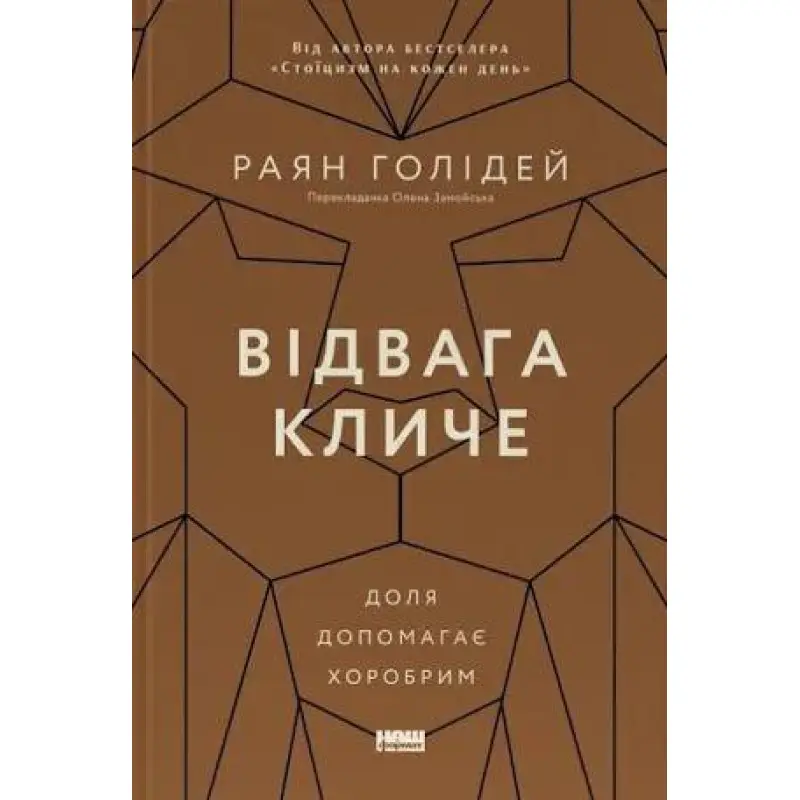 Отвага зовет. Судьба помогает храбрым. Райан Голидей