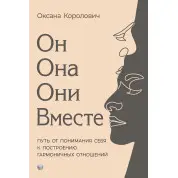 Он. Она. Они. Вместе. Путь от понимания себя к построению гармоничных отношений. Оксана Королович