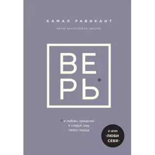 Вір. Камал Равікант