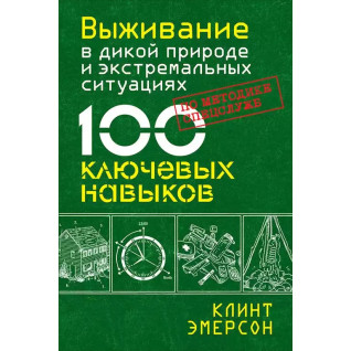 Выживание в дикой природе и экстремальных ситуациях по методике спецслужб. 100 ключевых навыков. Клинт Эмерсон Выживание в дикой природе и экстремальных ситуациях по методике спецслужб. 100 ключевых навыков. Клинт Эмерсон