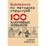 Виживання за методикою спецслужб. 100 ключових навичок. Клінт Емерсон