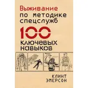Выживание по методике спецслужб. 100 ключевых навыков. Клинт Эмерсон