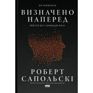 Определено вперед. Жизнь без свободы воли. Роберт Сопольский