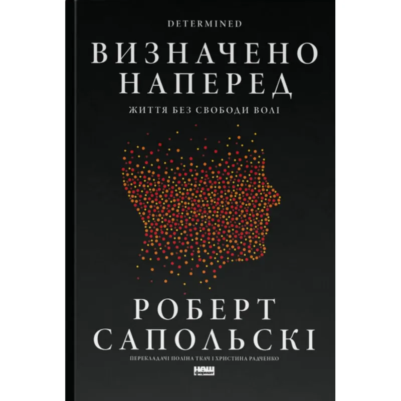 Определено вперед. Жизнь без свободы воли. Роберт Сопольский