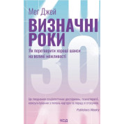 Выдающиеся годы. Как превратить хорошие шансы в большие возможности. Джей Мэг