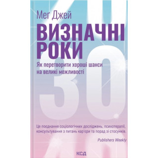 Визначні роки. Як перетворити хороші шанси на великі можливості. Джей Мэг  Визначні роки. Як перетворити хороші шанси на великі можливості. Джей Мэг