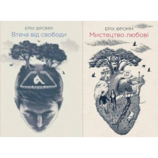 Втеча від свободи + Мистецтво любові. Еріх Фромм Втеча від свободи + Мистецтво любові. Еріх Фромм