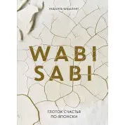 Wabi Sabi. Ковток щастя по-японськи. Рафаель Відалінг
