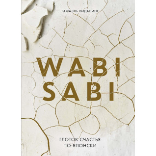 Wabi Sabi. Глоток счастья по-японски. Рафаэль Видалинг Wabi Sabi. Глоток счастья по-японски. Рафаэль Видалинг