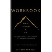 Workbook. Тією горою є ви. Як перетворити самосаботаж на самовдосконалення. Бріанна Вест