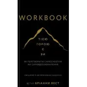 Workbook. Это гора вы. Как превратить самосаботаж в самосовершенствование. Брианна Вест