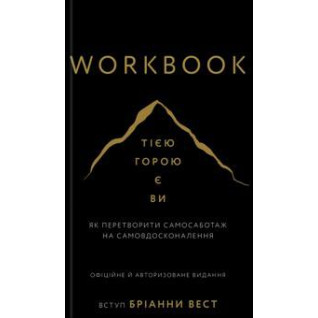 Workbook. Тією горою є ви. Як перетворити самосаботаж на самовдосконалення. Бріанна Вест