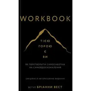 Workbook. Тією горою є ви. Як перетворити самосаботаж на самовдосконалення. Бріанна Вест
