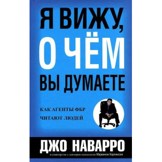 Я бачу, про що ви думаєте. Джо Наварро, Марвін Карлінс (м'яка обкл.) Я бачу, про що ви думаєте. Джо Наварро, Марвін Карлінс (м'яка обкл.)