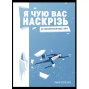 Я чую вас наскрізь. Як порозумітися будь з ким. Марк Ґоулстон