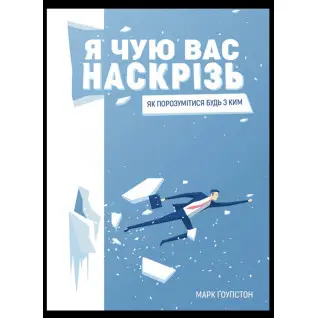 Я чую вас наскрізь. Як порозумітися будь з ким. Марк Ґоулстон