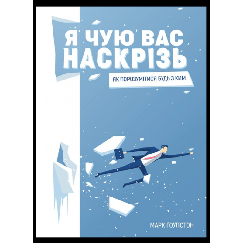 Я вас слышу насквозь. Как найти общий язык с кем. Марк Гоулстон