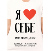 Я люблю себе. Наука любові до себе. Девід Р. Гамільтон