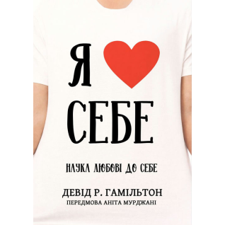 Я люблю себе. Наука любові до себе. Девід Р. Гамільтон