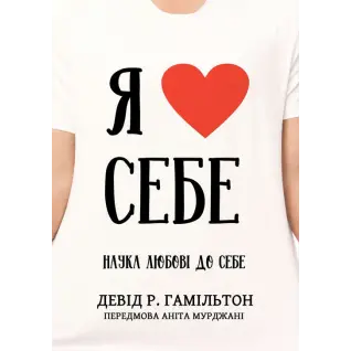 Я люблю себе. Наука любові до себе. Девід Р. Гамільтон