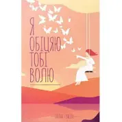 Я обіцяю тобі волю. Лоран Гунель