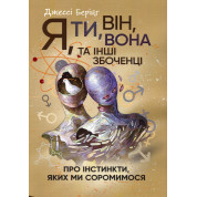 Я, ты, он, она и другие извращенцы. Об инстинктах, которых мы стесняемся Джессы Беринг