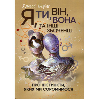 Я, ты, он, она и другие извращенцы. Об инстинктах, которых мы стесняемся Джессы Беринг