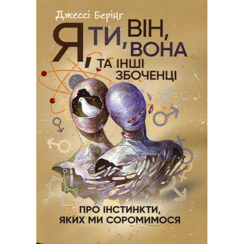 Я, ты, он, она и другие извращенцы. Об инстинктах, которых мы стесняемся Джессы Беринг