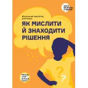 Как мыслить и находить решение | Визуальная инструкция для мозга (на украинском языке)