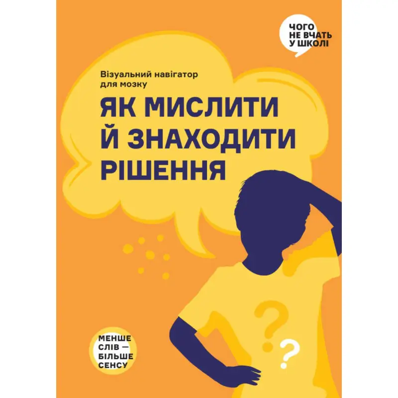 Как мыслить и находить решение | Визуальная инструкция для мозга (на украинском языке)