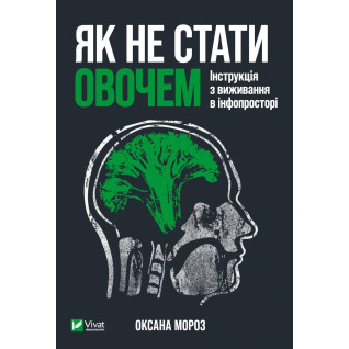 Як не стати овочем. Інструкція з виживання в інфопросторі. Оксана Мороз Як не стати овочем. Інструкція з виживання в інфопросторі. Оксана Мороз