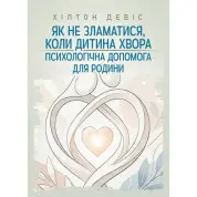 Як не зламатися, коли дитина хвора: психологічна допомога для родини. Девіс Хілтон