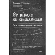 Как никогда не ошибаться. Сила математического мышления. Джордан Элленберг