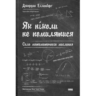 Как никогда не ошибаться. Сила математического мышления. Джордан Элленберг