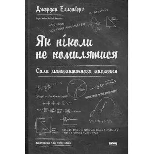 Как никогда не ошибаться. Сила математического мышления. Джордан Элленберг